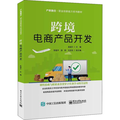 跨境電商產品開發 孟迪云 編 廣告營銷大中專 新華書店正版圖書籍