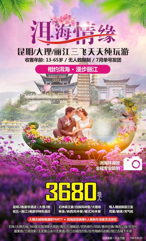 洱海情緣云南旅游廣告