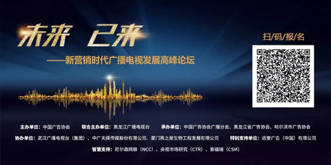 未來(lái)已來(lái):新?tīng)I(yíng)銷時(shí)代廣播電視將如何發(fā)展?專家這么說(shuō)