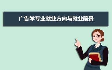 廣告學專業未來就業前景和發展趨勢怎么樣