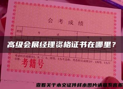 高級(jí)會(huì)展經(jīng)理資格證書在哪里?