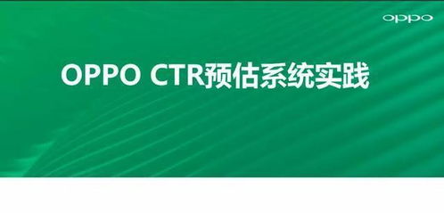 機器不學習 ctr預估模型在oppo廣告業務實踐