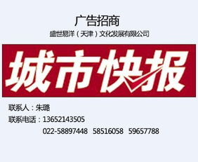 天津城市快報周末精品 廣告發布