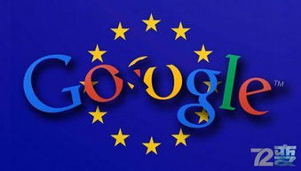 i o大會前夕,谷歌再遭重罰