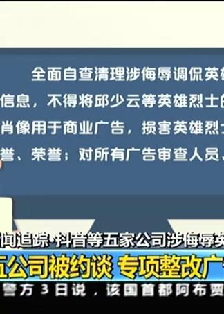 新聞追蹤 抖音等五家公司涉侮辱英烈事件 五公司被約談 專項整改廣告業務
