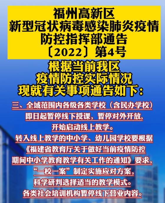 停課不停學 廈門福州高新區發布消息,各級各類學校暫停線下授課