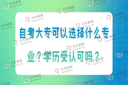 自考大專可以選擇什么專業 學歷受認可嗎
