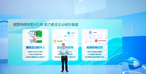 微贊全新ai產品正式發布,驅動企業直播數智化升級