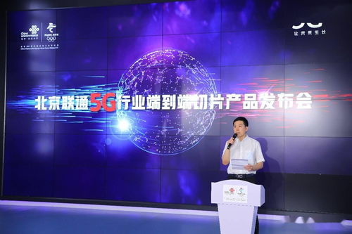 北京聯通重磅推出5g行業端到端切片產品