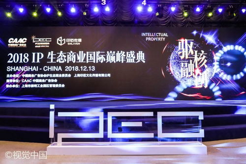 2018 ip生態(tài)商業(yè)國(guó)際巔峰盛典隆重召開 驅(qū)核融創(chuàng) 共話ip產(chǎn)業(yè)發(fā)展