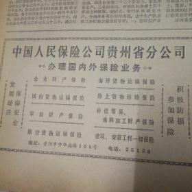 何家莊生產(chǎn)隊(duì)改進(jìn)定額管理的作風(fēng),懷仁縣三合區(qū)春耕生產(chǎn)紀(jì)事。中國(guó)人民保險(xiǎn)公司貴州省分公司廣告!姐妹情(小說(shuō)),陶文正。黃山雙松嶺(國(guó)畫),王一飛作。十萬(wàn)建設(shè)隊(duì)伍加速重建唐山!《貴州日?qǐng)?bào)》